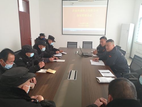濟南和盛熱力公司召開安保管理會議